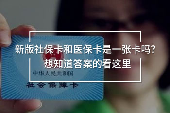 新版社保卡和醫(yī)?？ㄊ且粡埧▎?？想知道答案的看這里