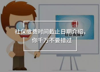 社保繳費(fèi)時(shí)間截止日期