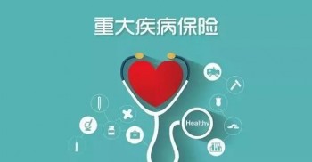 重疾險(xiǎn)的作用是什么，中國人壽重疾險(xiǎn)可以單獨(dú)買么？