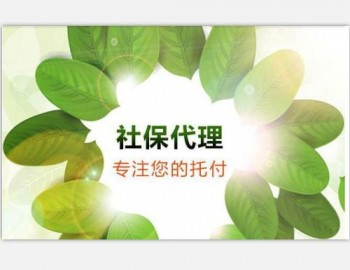 社保代繳公司排名高的平臺(tái)推薦，社保代繳機(jī)構(gòu)怎么選擇？