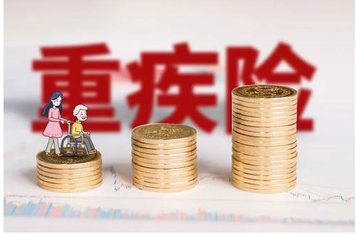 40歲該不該買重疾險(xiǎn)