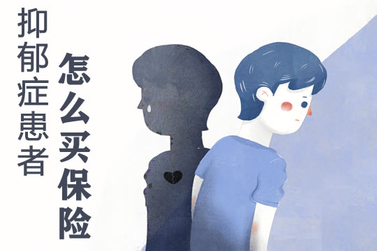 有抑郁癥可以買重疾險嗎