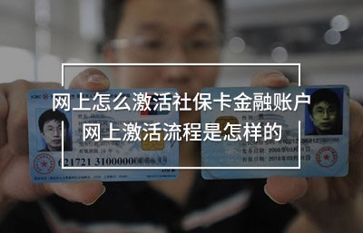 網(wǎng)上怎么激活社?？ń鹑谫~戶