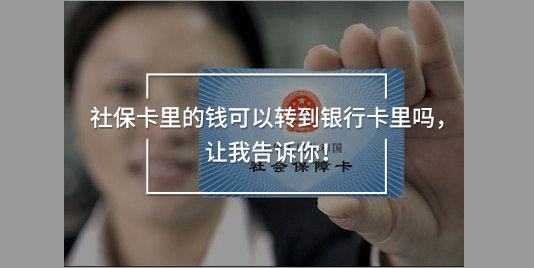 社?？ɡ锏腻X可以轉(zhuǎn)到銀行卡里嗎，讓我告訴你！