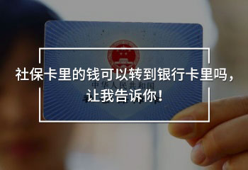 社?？ɡ锏腻X可以轉(zhuǎn)到銀行卡里嗎，讓我告訴你！