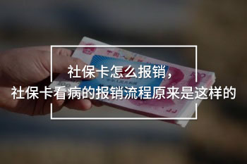 社?？ㄔ趺磮?bào)銷(xiāo)，社?？床〉膱?bào)銷(xiāo)流程原來(lái)是這樣的