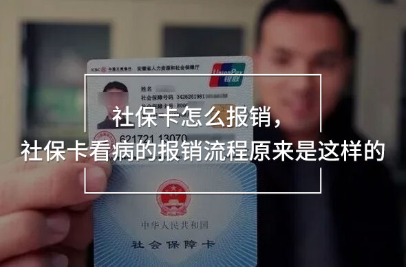 社保卡怎么報(bào)銷