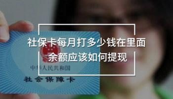 社?？吭麓蚨嗌馘X在里面 余額應(yīng)該如何提現(xiàn)
