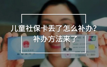 兒童社?？▉G了怎么補辦？補辦方法來了
