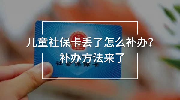 兒童社?？▉G了怎么補辦