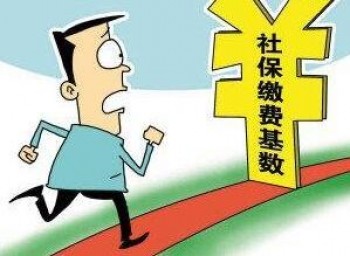 社保繳納基數(shù)和工資有關系嗎 二者有什么關系