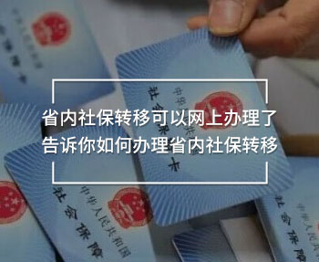  省內(nèi)社保轉(zhuǎn)移可以網(wǎng)上辦理了 告訴你如何辦理省內(nèi)社保轉(zhuǎn)移