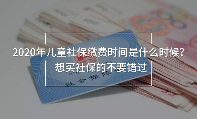 2020年兒童社保繳費時間