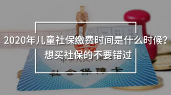 2020年兒童社保繳費時間
