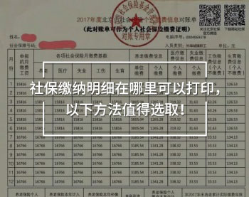 社保繳納明細(xì)在哪里可以打印，以下方法值得選取！