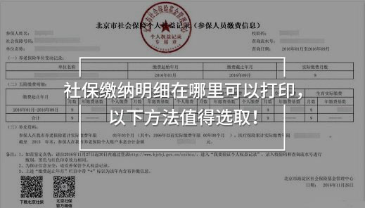 社保繳納明細(xì)在哪里可以打印，以下方法值得選??！