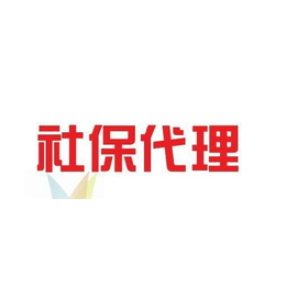 蘇州社保代繳機(jī)構(gòu)哪個好，怎么來選擇！