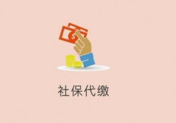 上海正規(guī)社保代繳公司排名的共同特點(diǎn)是什么？