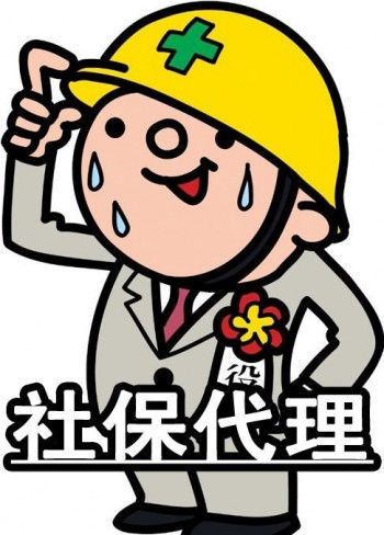 蘇州社保代繳機(jī)構(gòu)哪個好，怎么來選擇！