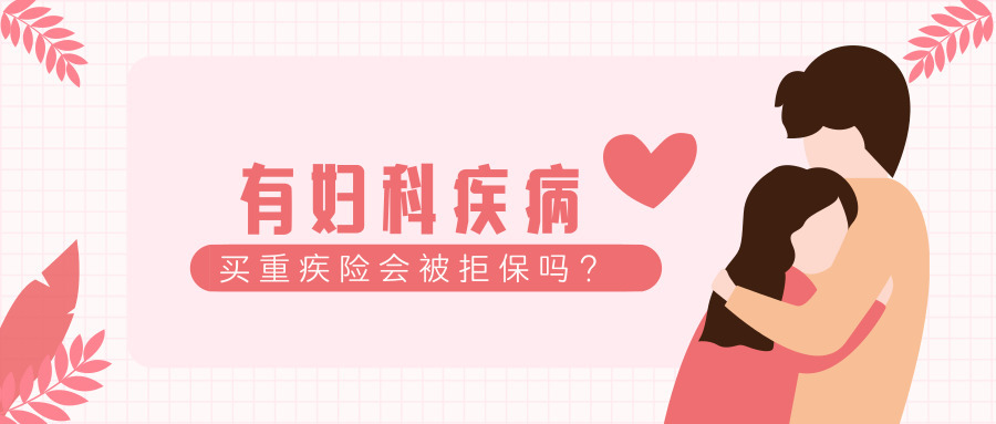 做過子宮肌瘤手術還可以買重疾險