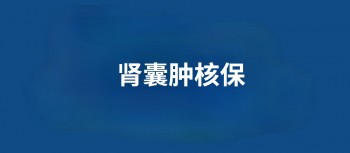做腎囊腫手術(shù)后買重疾險靠譜嗎