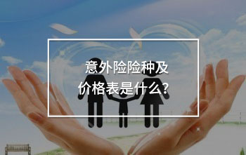 家庭保險配置方案如何設計？這樣買合理又劃算