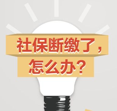 辭職后社保中斷怎么辦