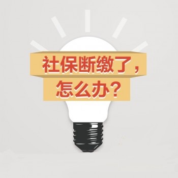 公司辭職后社保怎么辦？離職后需要哪些手續(xù) ？