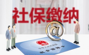 社保繳納計(jì)算規(guī)則有哪些？怎么計(jì)算需要繳納多少社保？