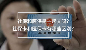 社保和醫(yī)保是一起交嗎？社?？ê歪t(yī)保卡有哪些區(qū)別？