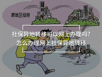 社保異地轉(zhuǎn)移可以網(wǎng)上辦理嗎?怎么辦理網(wǎng)上社保異地轉(zhuǎn)移