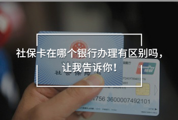 社?？ㄔ谀膫€銀行辦理有區(qū)別嗎，讓我告訴你！