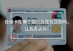 社?？ㄔ谀膫€銀行辦理有區(qū)別嗎，讓我告訴你！