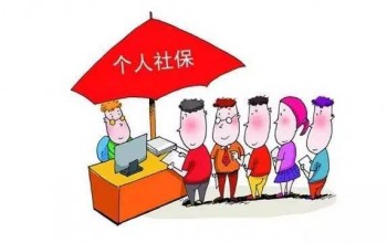 職工社?？梢宰约航粏?？自己交的社保和職工社保有什么區(qū)別？