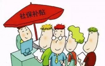 社保的作用有哪些?？社保補(bǔ)繳政策2020關(guān)于社保有哪些新政策？