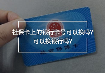 社?？ㄉ系你y行卡號可以換嗎？可以換銀行嗎？