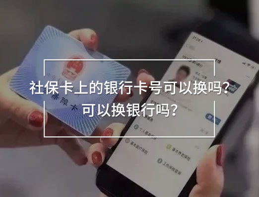 社?？ㄉ系你y行卡號(hào)可以換嗎