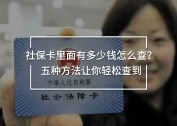 社保卡里面有多少錢(qián)怎么查