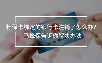 社?？ń壎ǖ你y行卡注銷了怎么辦
