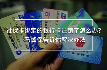 社?？ń壎ǖ你y行卡注銷了怎么辦？馬蜂保告訴你解決辦法