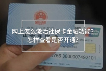 網(wǎng)上怎么激活社?？ń鹑诠δ?？怎樣查看是否開通？