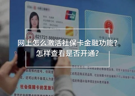 網(wǎng)上怎么激活社保卡金融功能？怎樣查看是否開通？