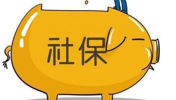個(gè)人購(gòu)買社保多少錢一個(gè)月？馬蜂保介紹最新繳費(fèi)標(biāo)準(zhǔn)