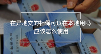 在異地交的社?？梢栽诒镜赜脝?應(yīng)該怎么使用