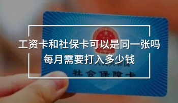 工資卡和社?？梢允峭粡垎?每月需要打入多少錢
