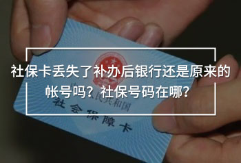 社?？▉G失了補辦后銀行還是原來的帳號嗎