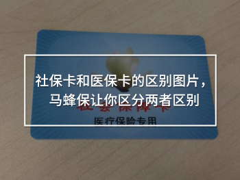 社?？ê歪t(yī)?？ǖ膮^(qū)別圖片