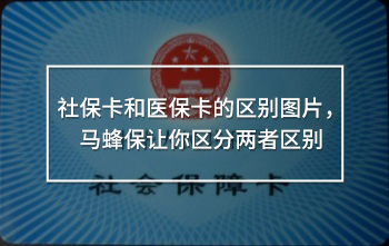 社?？ê歪t(yī)?？ǖ膮^(qū)別圖片