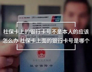 社?？ㄉ系你y行卡號不是本人的