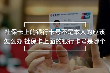 社?？ㄉ系你y行卡號不是本人的